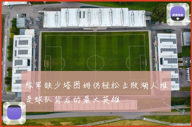 绿军缺少塔图姆仍轻松击败湖人谁是球队背后的最大英雄